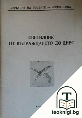 Светилник от Възраждането до днес — корица