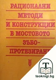 Рационални методи и конструкции в мостовото зъбопротезиране — корица