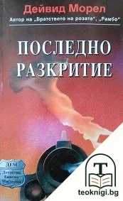 Последно разкритие — корица