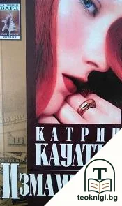 Измамници — корица