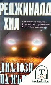 Диалози на мъртвите — корица