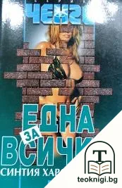 Една за всички — корица
