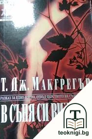 В съня си виждам — корица