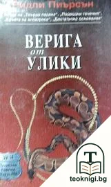 Верига от улики — корица
