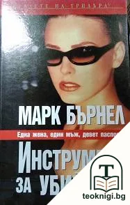Инструмент за убийства — корица