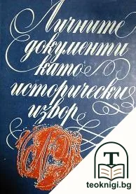 Личните документи като исторически извор — корица