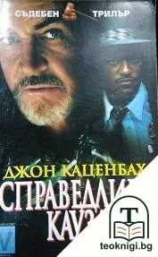 Справедлива кауза — корица