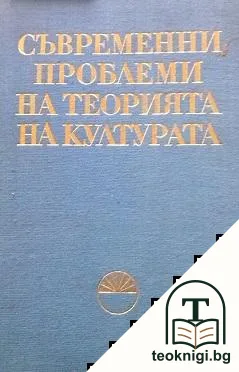 Съвременни проблеми на теорията на културата — корица