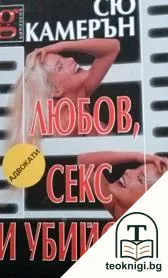 Любов, секс и убийство — корица