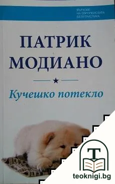 Кучешко потекло — корица