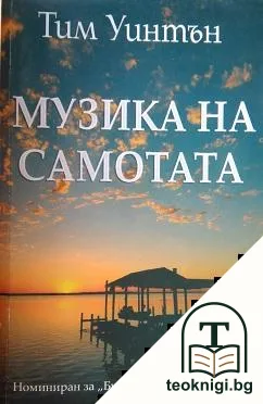 Музика на самотата — корица