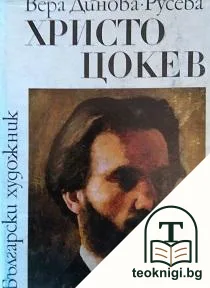 Христо Цокев — корица