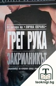 Закрилникът — корица