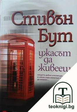 Ужасът да живееш — корица