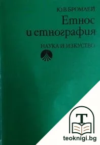 Етнос и етнография — корица