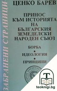 Принос към историята на Българския земеделски народен съюз — корица