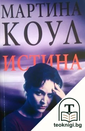Истина — корица