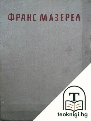 Франс Мазерел — корица