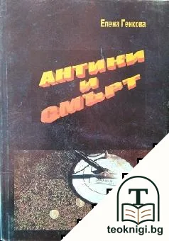 Антики и смърт — корица