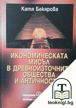 Икономическата мисъл в древноизточните общества и античността — корица