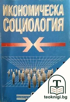 Икономическа социология — корица
