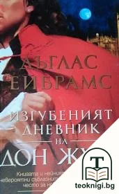 Изгубеният дневник на Дон Жуан — корица