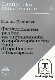 Функционален развой на инфинитива в сърбохърватски език (в сравнение с български) — корица