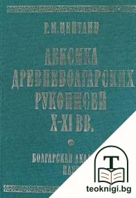 Лексика древнеболгарских рукописей X-XI вв. — корица