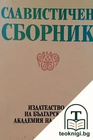 Славистичен сборник — корица