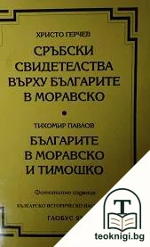 Сръбски свидетелства върху българите в Моравско; Българите в Моравско и Тимошко — корица