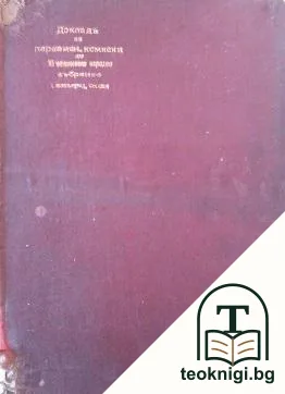 Докладъ на парламентарната комисия до XI-то обикновено Народно събрание — корица