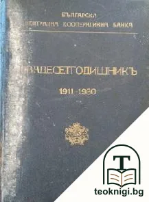 Двадесетгодишникъ на българска Централна кооперативна банка 1911-1930 — корица