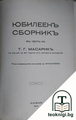 Юбилеенъ сборникъ въ честь на Т. Г. Масарикъ — корица