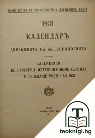 1931 Калндаръ на дирекцията на метеорологията / Calendrier de l'institut meteorologique central de Bulgarie pour l'an 1931 — корица