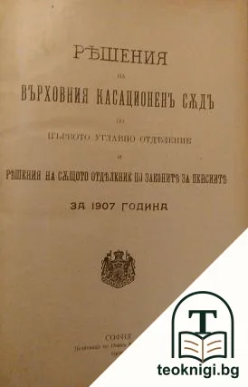 Решения на Върховния касационенъ съдъ по първо углавно отделение и решения на същото отделение по закона за пенсиите за 1907 година — корица