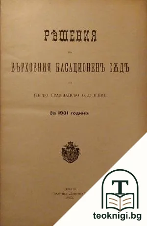 Решения на Върховния касационенъ съдъ по първо гражданско отделение за 1901 година — корица