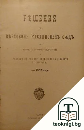 Решения на Върховния касационенъ съдъ по първо углавно отделение и решения на същото отделение по законите за пенсиите за 1902 год. — корица