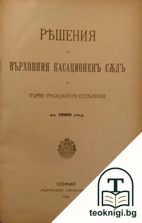 Решения на Върховния касационенъ съдъ по първо гражданско отделение за 1900 год. / Решения на Върховния касационенъ съдъ по второ гражданско отделение за 1900 год. — корица