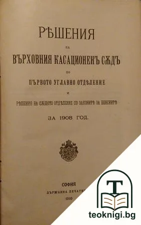 Решения на Върховния касационенъ съдъ по първо углавно отделение и решения на същото отделение по законите за пенсиите за 1908 год. — корица