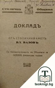 Докладъ отъ столичния кметъ Вл. Вазовъ — корица