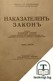 Наказателенъ законъ. Том 6: Текстове. Законедателни материали. Изчерпателенъ книгописъ. Пъленъ сборникъ на съдебната практика отъ влизането на закона въ сила до 31 декемврий 1938 г. — корица