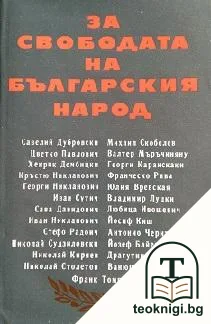 За свободата на българския народ — корица