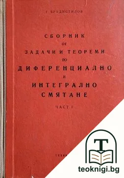 Сборник от задачи и теореми по диференциално и интегрално смятане. Част 1: Диференциално смятане — корица