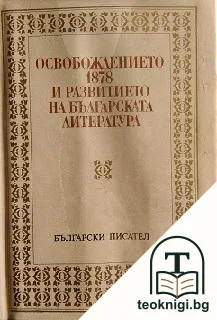 Освобождението 1878 и развитието на българската литература — корица