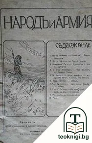 Народъ и армия. Кн. 2 / 1913 — корица
