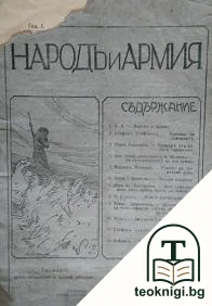 Народъ и армия. Кн. 1 / 1913 — корица