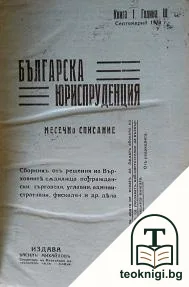 Българска юриспруденция. Кн. 1-10 / 1928-1929 — корица