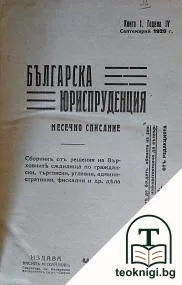 Българска юриспруденция. Книга 1-10 / 1929-1930 — корица