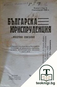 Българска юриспруденция. Кн. 1-10 / 1930-1931 — корица