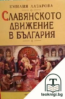 Славянското движение в България — корица